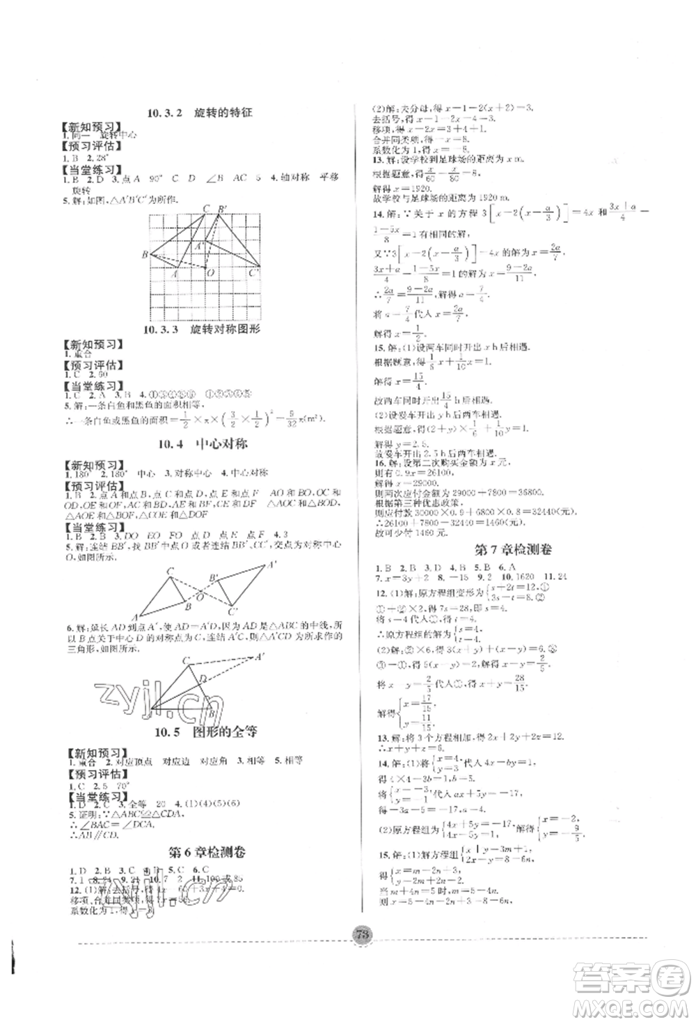南方出版社2022全解全習七年級下冊數(shù)學(xué)華師大版參考答案