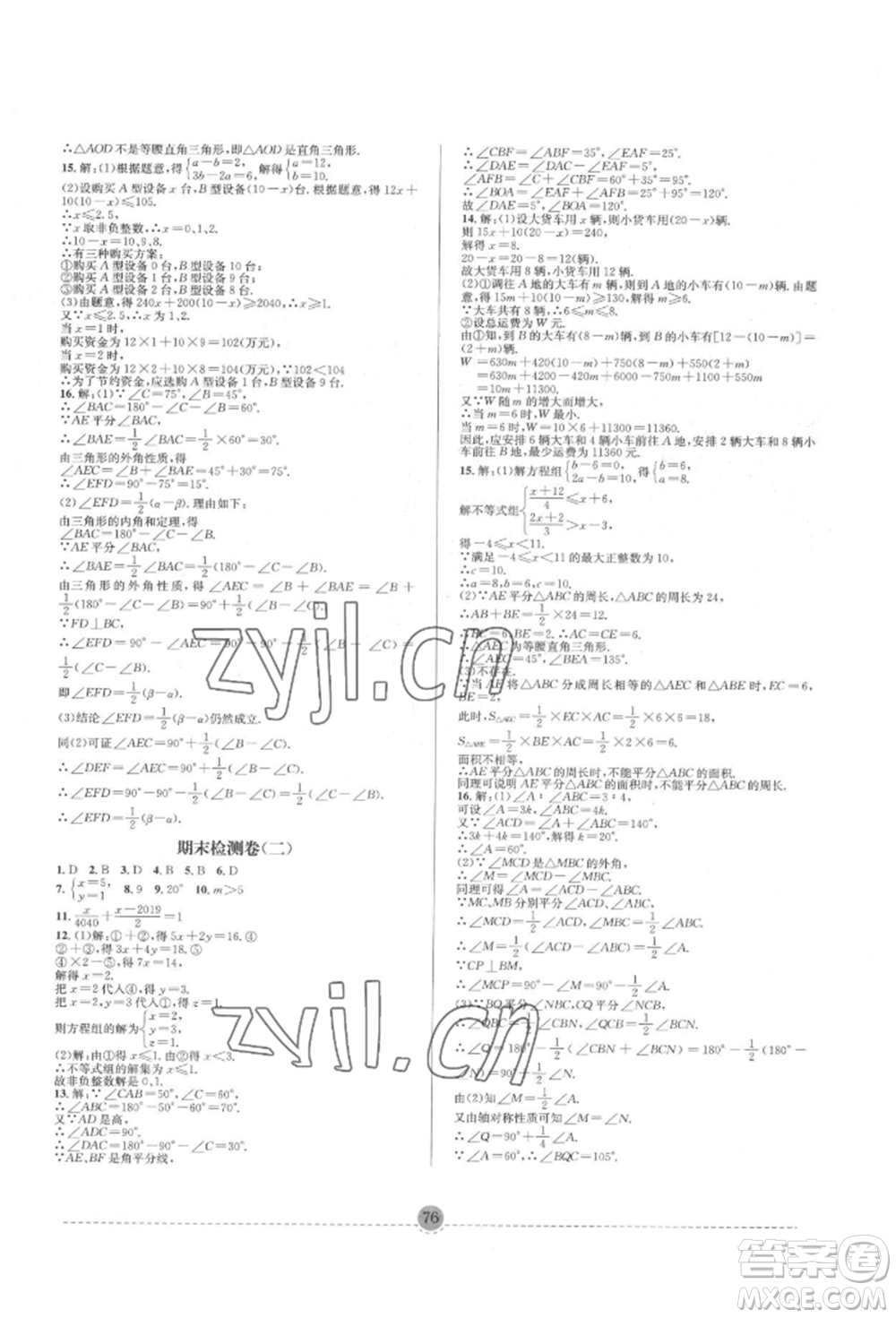 南方出版社2022全解全習七年級下冊數(shù)學(xué)華師大版參考答案