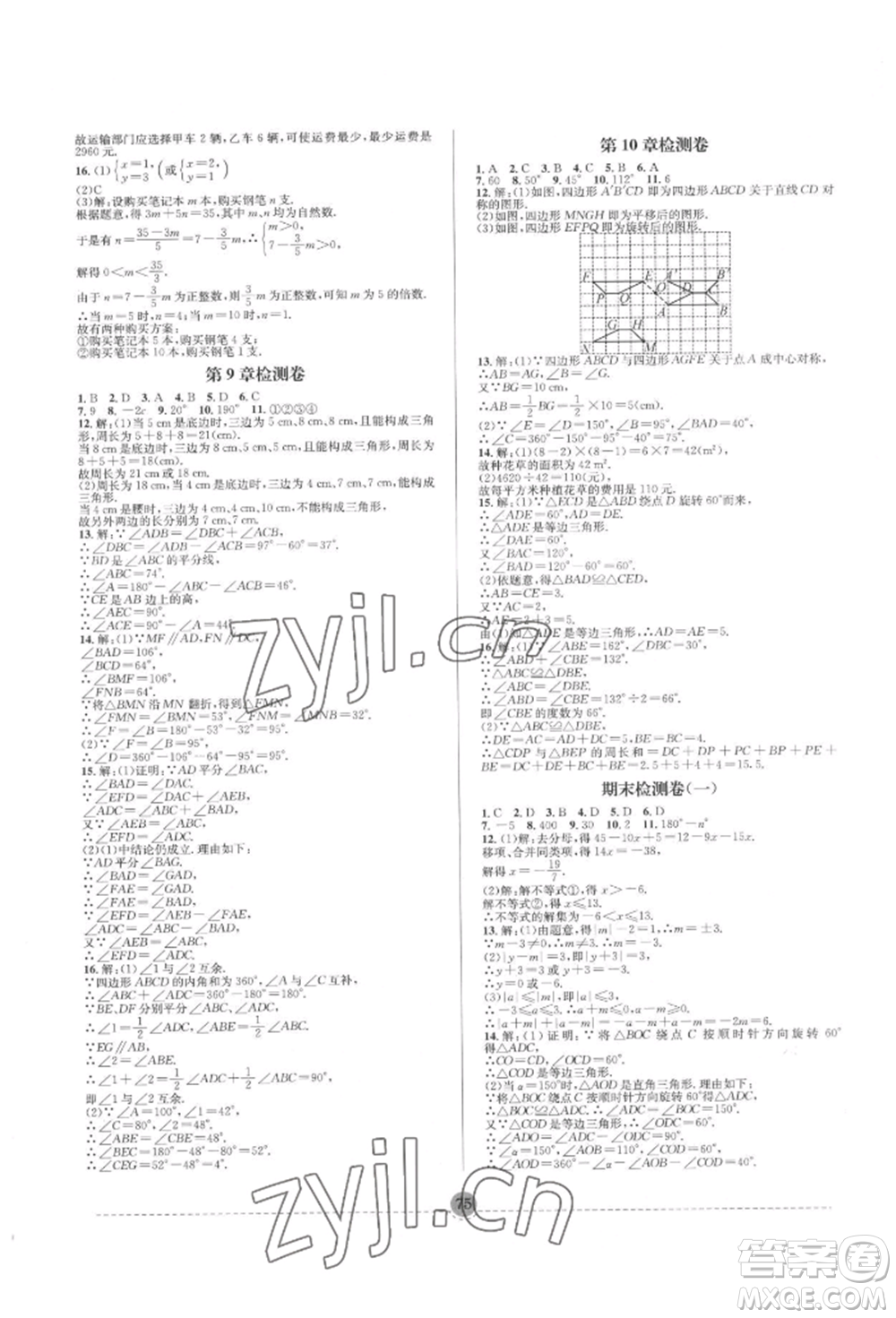 南方出版社2022全解全習七年級下冊數(shù)學(xué)華師大版參考答案