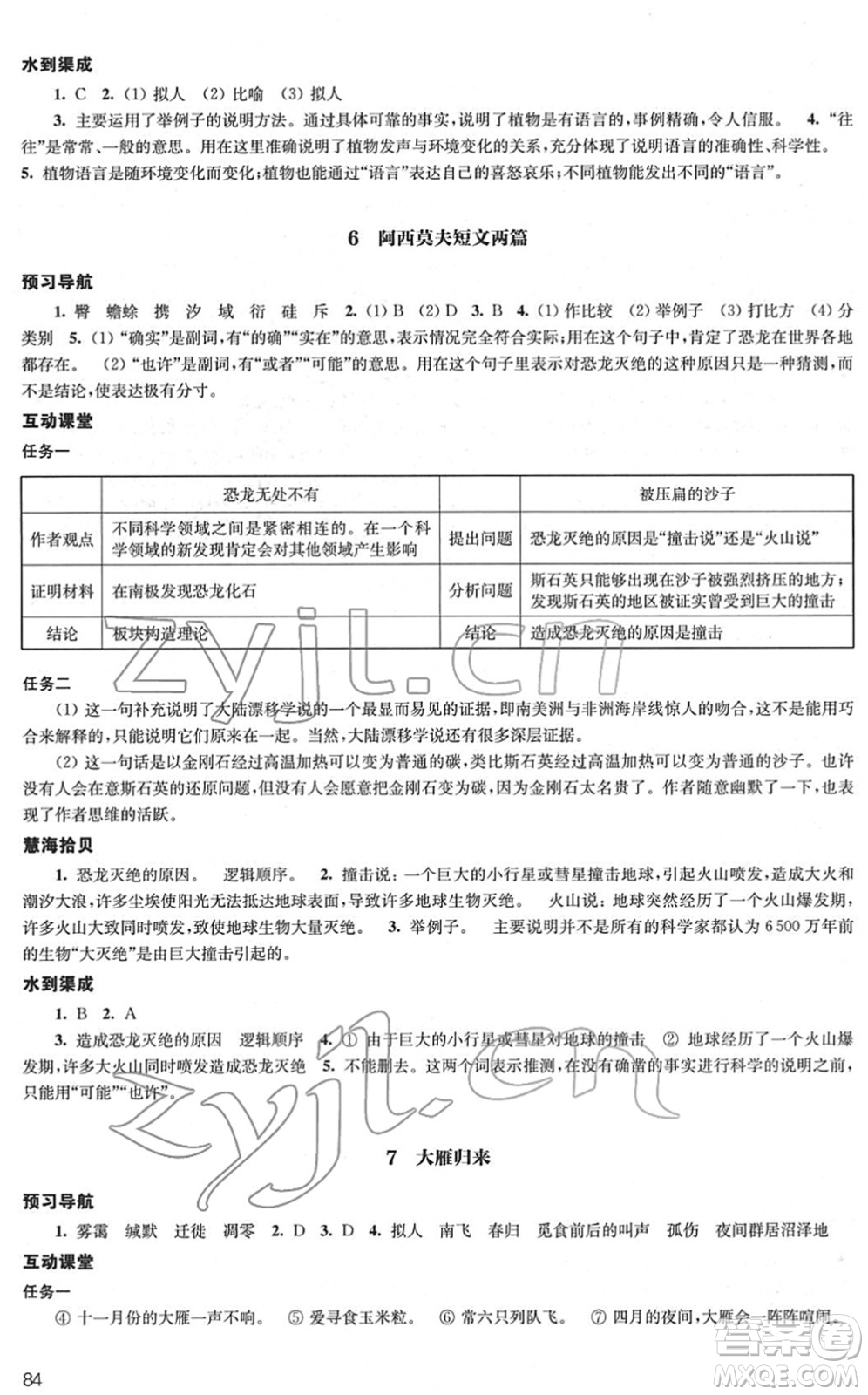 江蘇鳳凰教育出版社2022鳳凰數(shù)字化導學稿八年級語文下冊統(tǒng)編版答案
