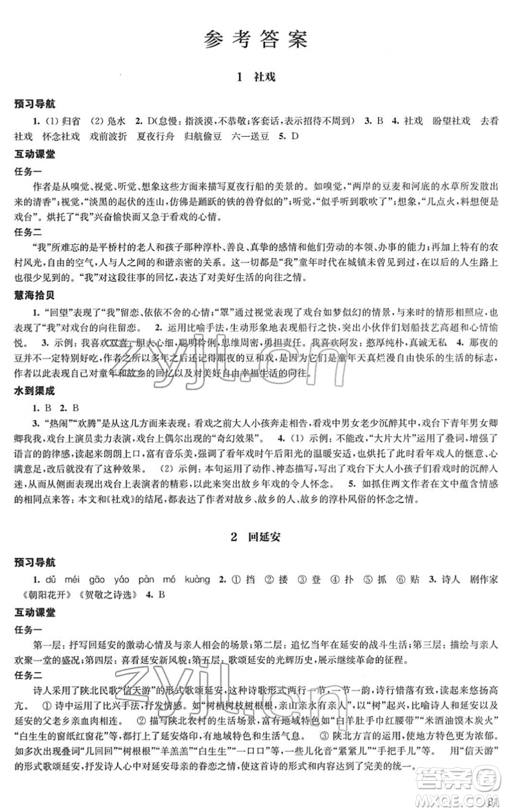 江蘇鳳凰教育出版社2022鳳凰數(shù)字化導學稿八年級語文下冊統(tǒng)編版答案