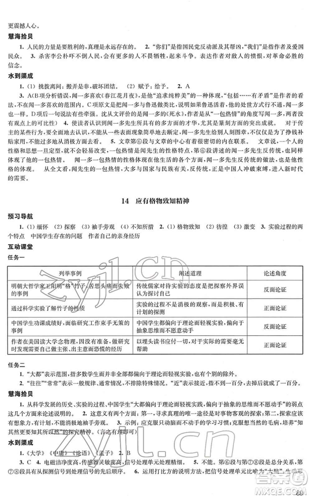 江蘇鳳凰教育出版社2022鳳凰數(shù)字化導學稿八年級語文下冊統(tǒng)編版答案