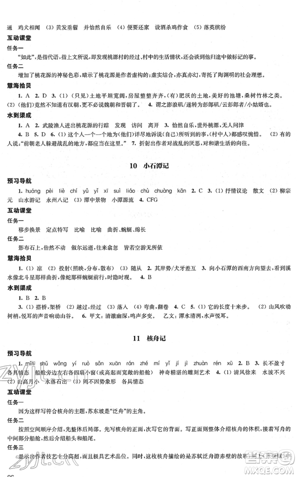 江蘇鳳凰教育出版社2022鳳凰數(shù)字化導學稿八年級語文下冊統(tǒng)編版答案