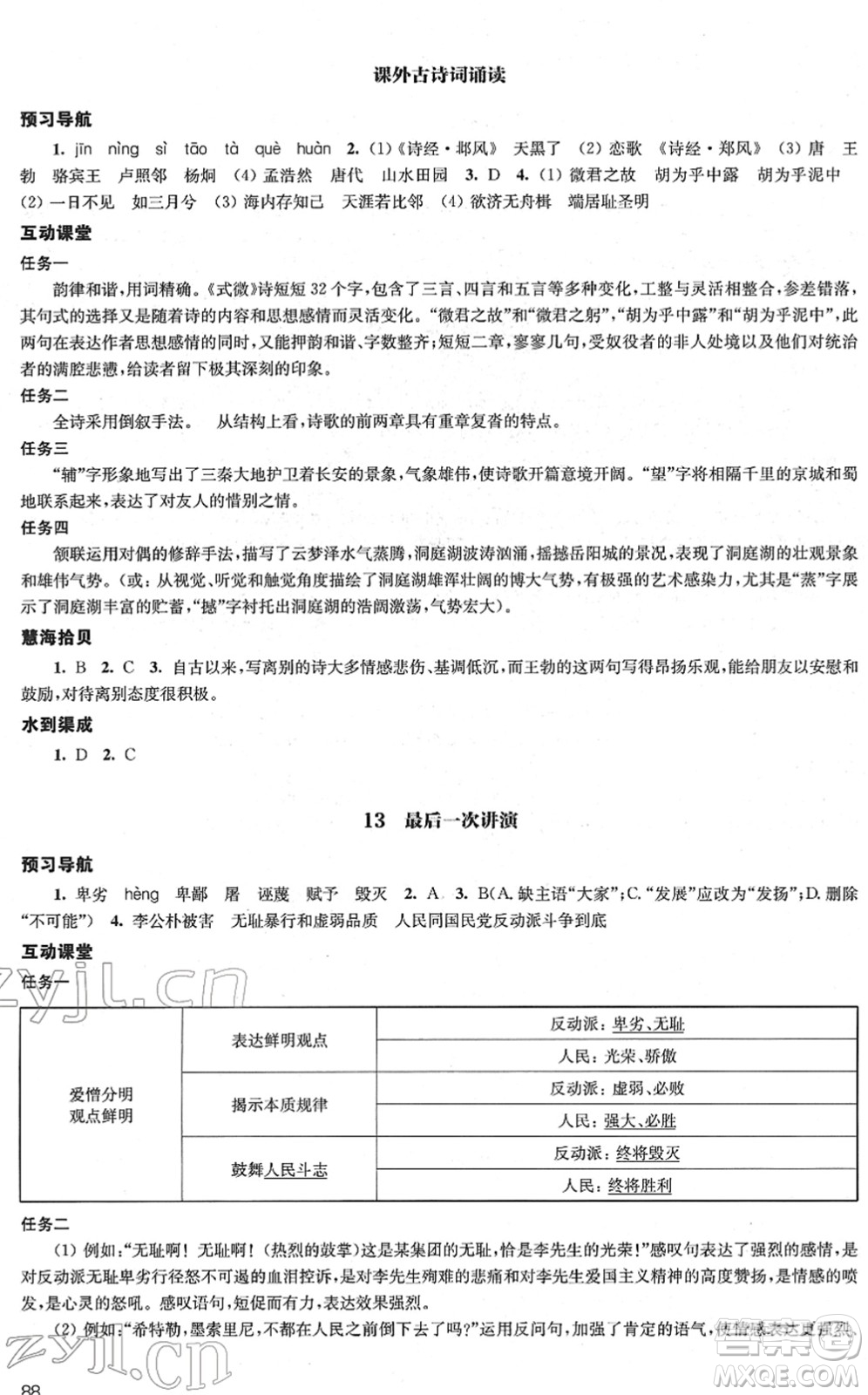江蘇鳳凰教育出版社2022鳳凰數(shù)字化導學稿八年級語文下冊統(tǒng)編版答案