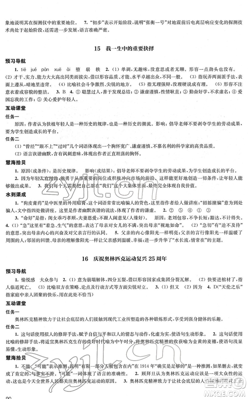 江蘇鳳凰教育出版社2022鳳凰數(shù)字化導學稿八年級語文下冊統(tǒng)編版答案