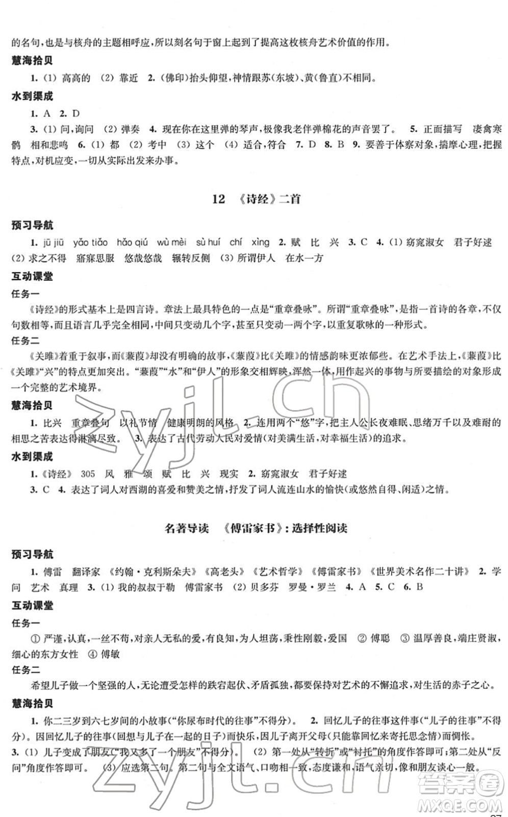 江蘇鳳凰教育出版社2022鳳凰數(shù)字化導學稿八年級語文下冊統(tǒng)編版答案