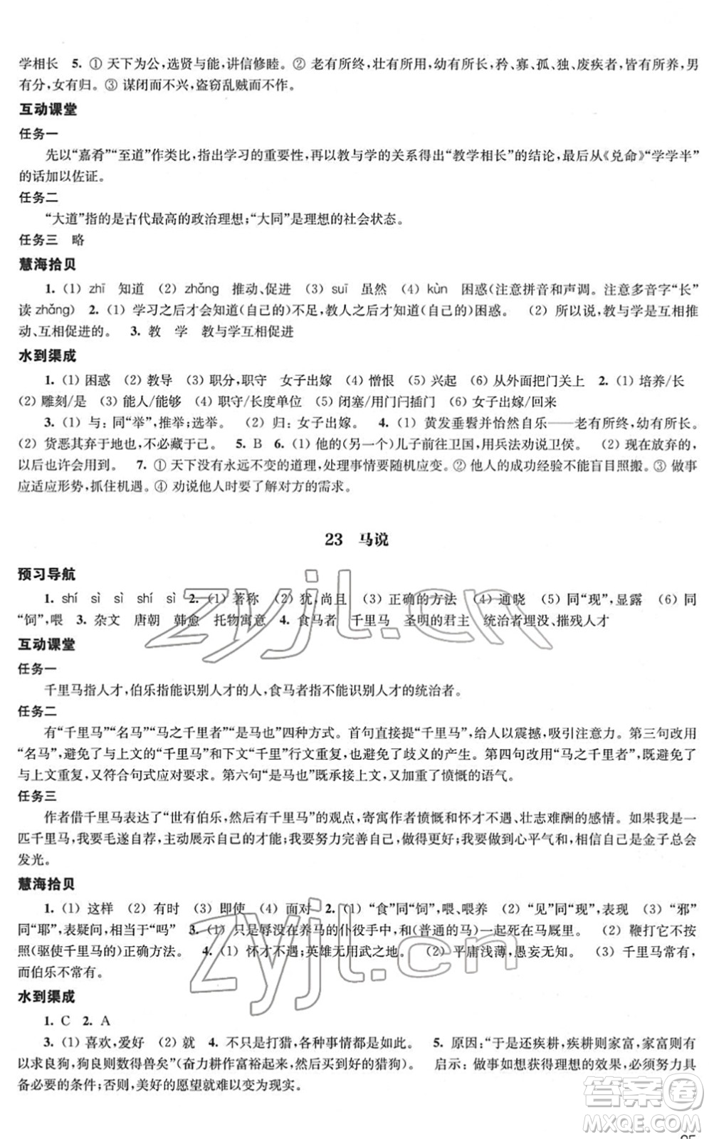 江蘇鳳凰教育出版社2022鳳凰數(shù)字化導學稿八年級語文下冊統(tǒng)編版答案