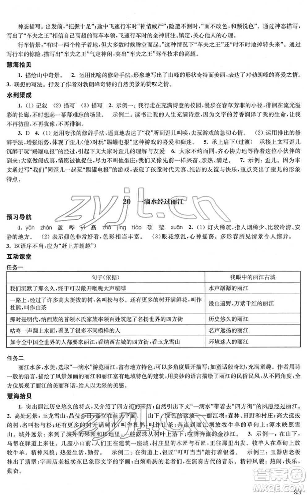 江蘇鳳凰教育出版社2022鳳凰數(shù)字化導學稿八年級語文下冊統(tǒng)編版答案