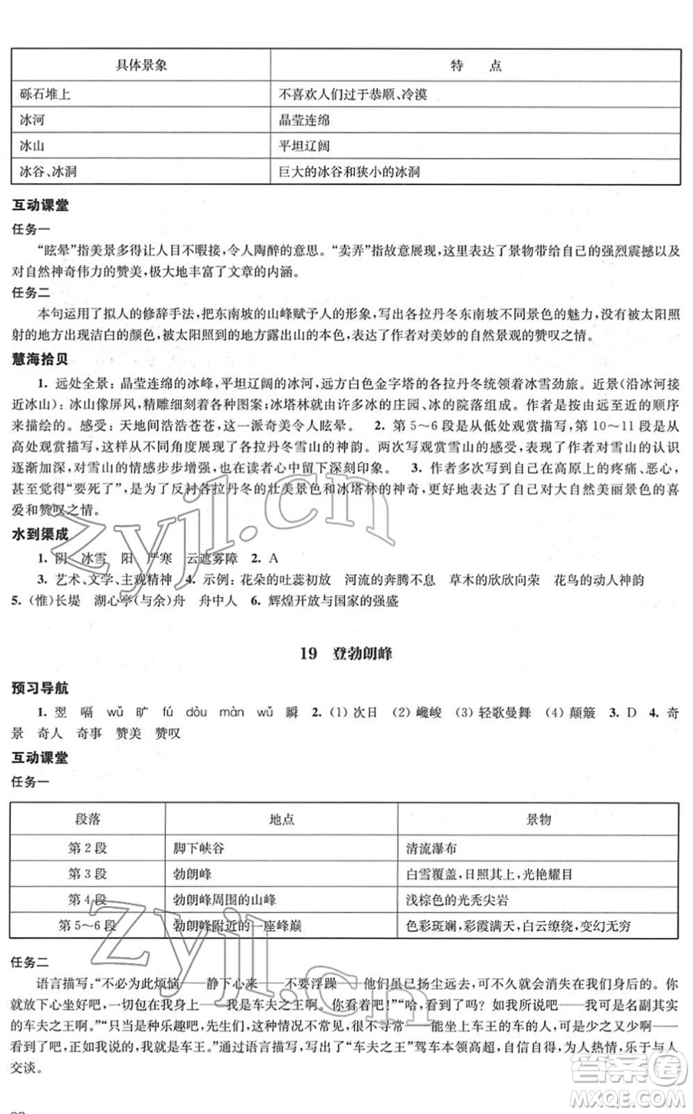 江蘇鳳凰教育出版社2022鳳凰數(shù)字化導學稿八年級語文下冊統(tǒng)編版答案