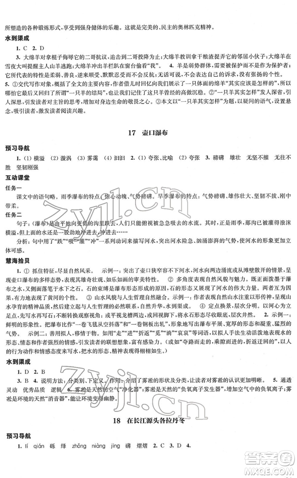 江蘇鳳凰教育出版社2022鳳凰數(shù)字化導學稿八年級語文下冊統(tǒng)編版答案