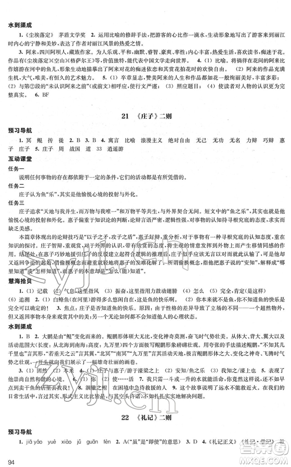 江蘇鳳凰教育出版社2022鳳凰數(shù)字化導學稿八年級語文下冊統(tǒng)編版答案