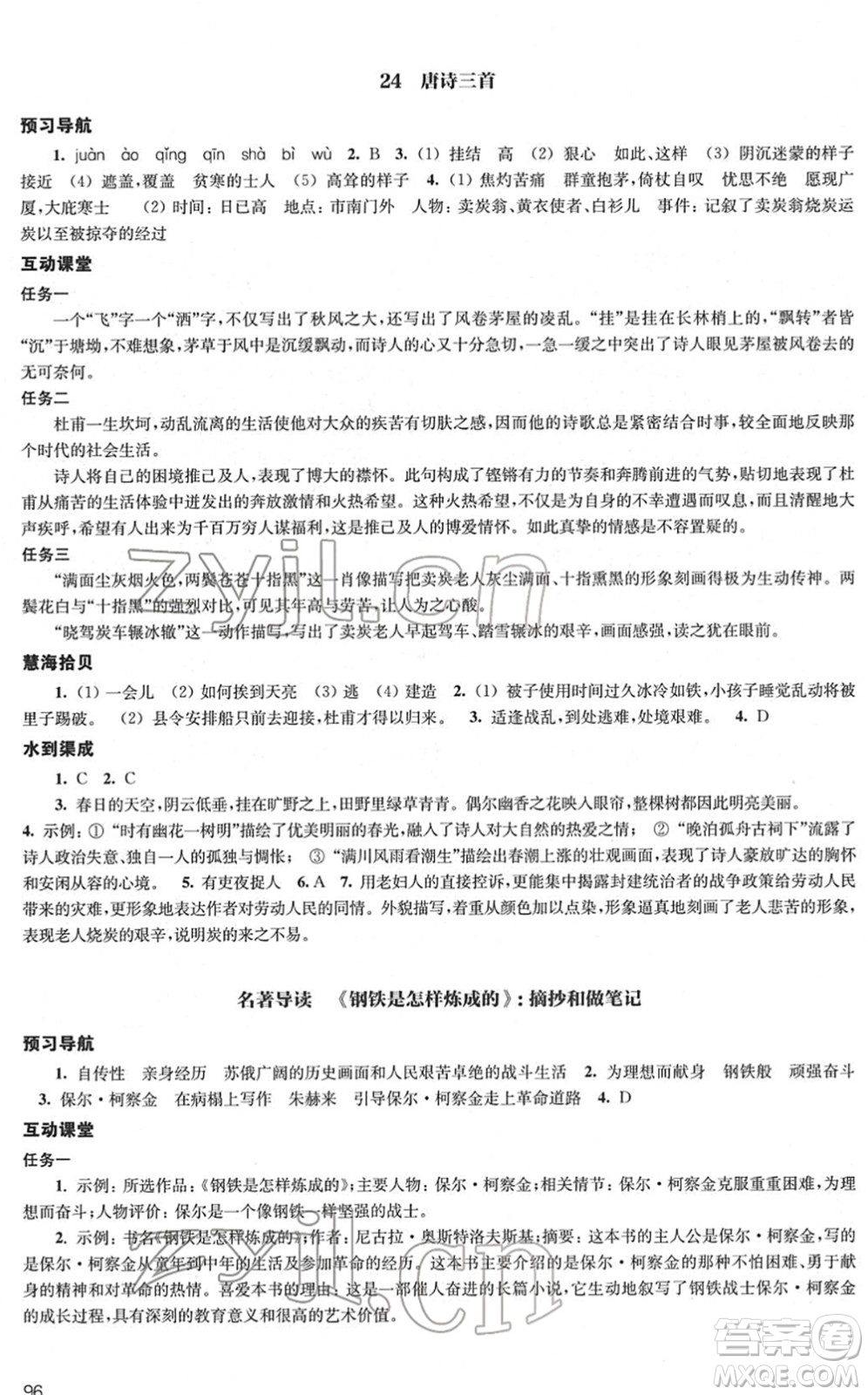 江蘇鳳凰教育出版社2022鳳凰數(shù)字化導學稿八年級語文下冊統(tǒng)編版答案