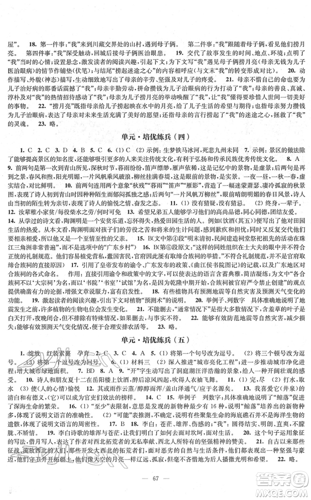 江蘇鳳凰教育出版社2022鳳凰數(shù)字化導學稿八年級語文下冊統(tǒng)編版答案