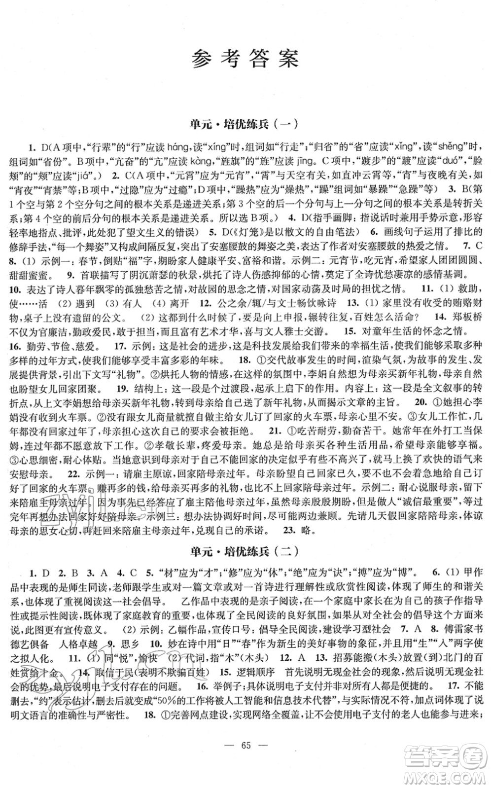 江蘇鳳凰教育出版社2022鳳凰數(shù)字化導學稿八年級語文下冊統(tǒng)編版答案