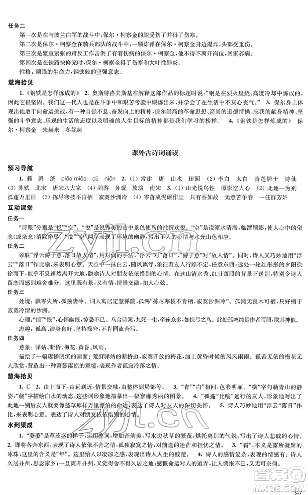 江蘇鳳凰教育出版社2022鳳凰數(shù)字化導學稿八年級語文下冊統(tǒng)編版答案