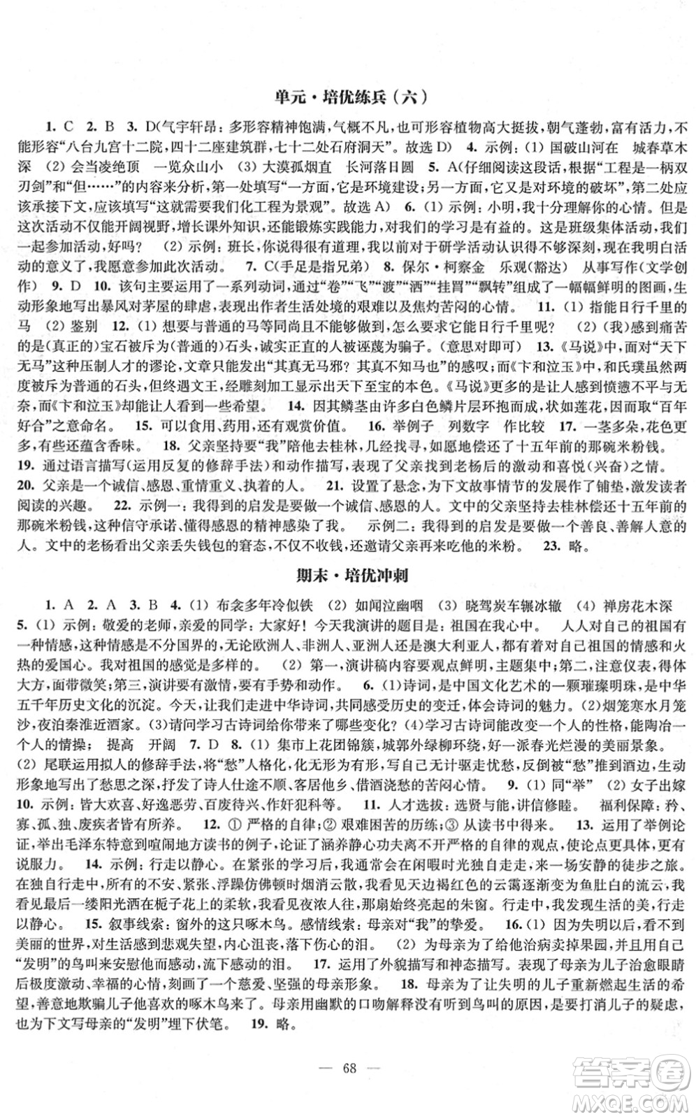 江蘇鳳凰教育出版社2022鳳凰數(shù)字化導學稿八年級語文下冊統(tǒng)編版答案