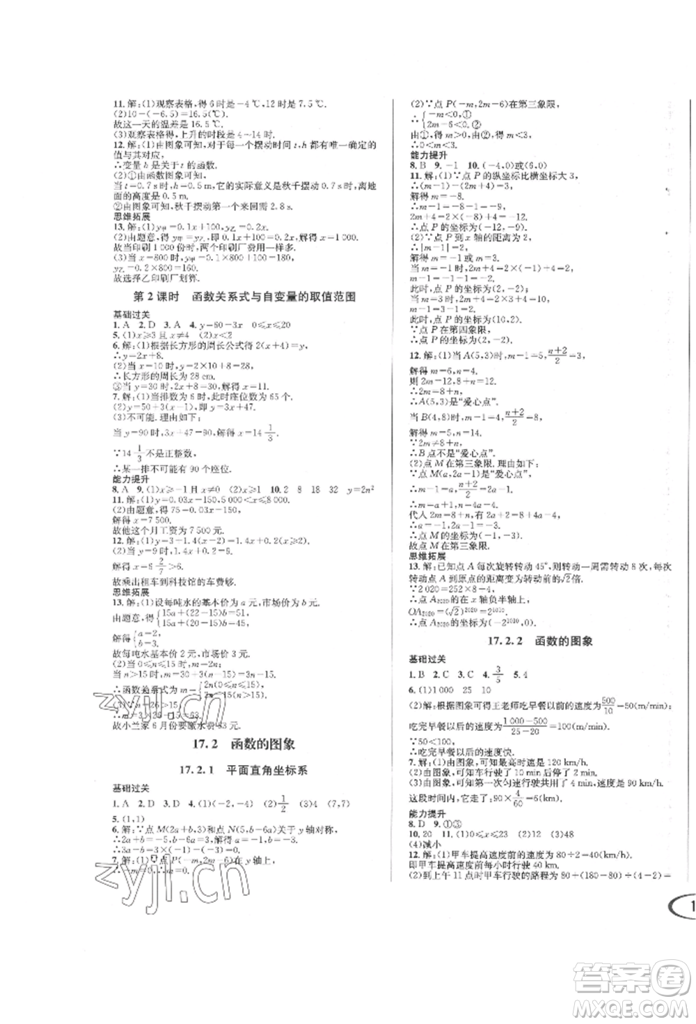 南方出版社2022全解全習(xí)八年級(jí)下冊(cè)數(shù)學(xué)華師大版參考答案