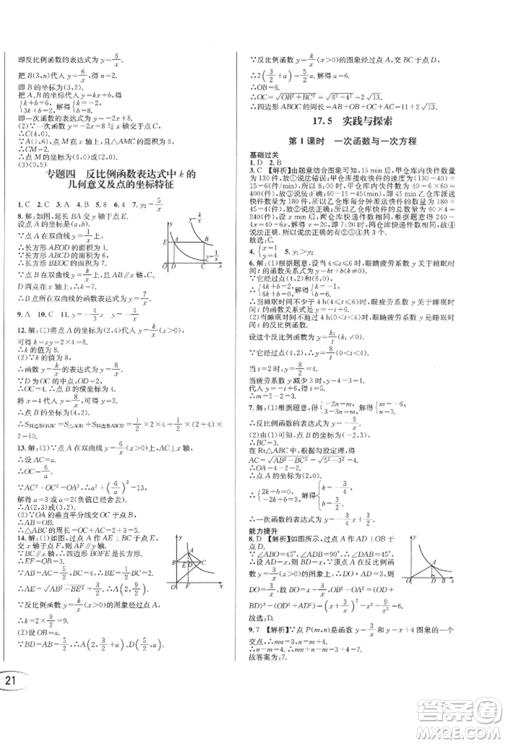 南方出版社2022全解全習(xí)八年級(jí)下冊(cè)數(shù)學(xué)華師大版參考答案