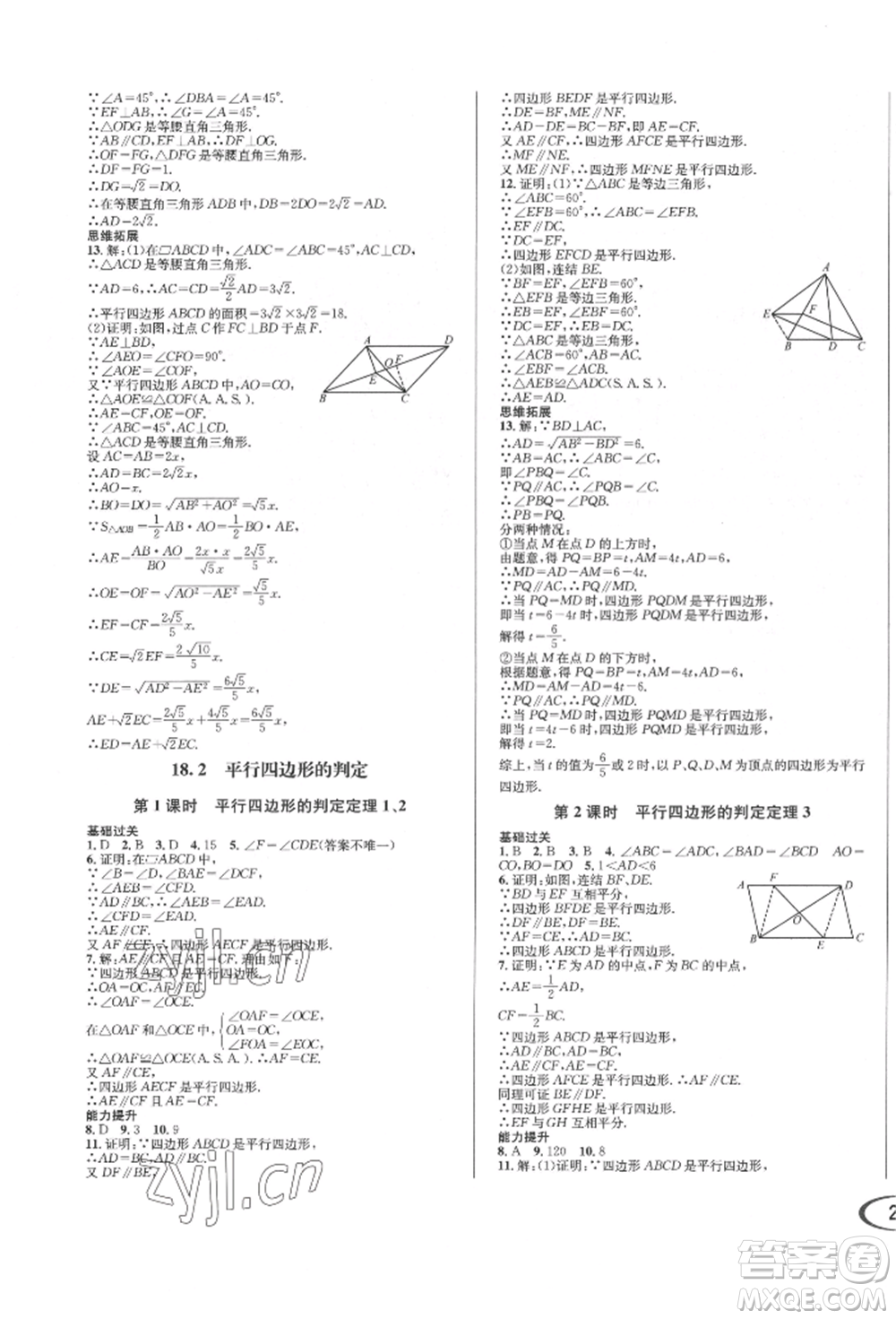 南方出版社2022全解全習(xí)八年級(jí)下冊(cè)數(shù)學(xué)華師大版參考答案