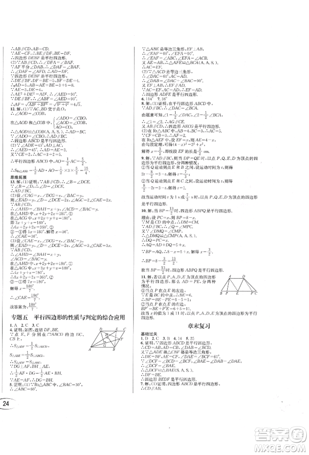 南方出版社2022全解全習(xí)八年級(jí)下冊(cè)數(shù)學(xué)華師大版參考答案