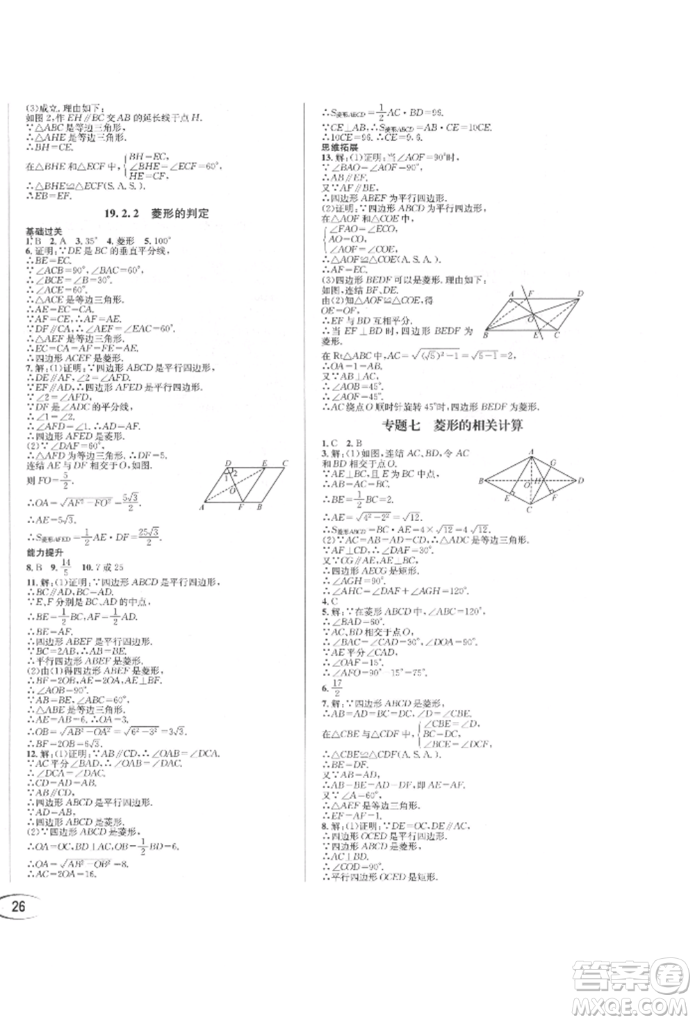 南方出版社2022全解全習(xí)八年級(jí)下冊(cè)數(shù)學(xué)華師大版參考答案