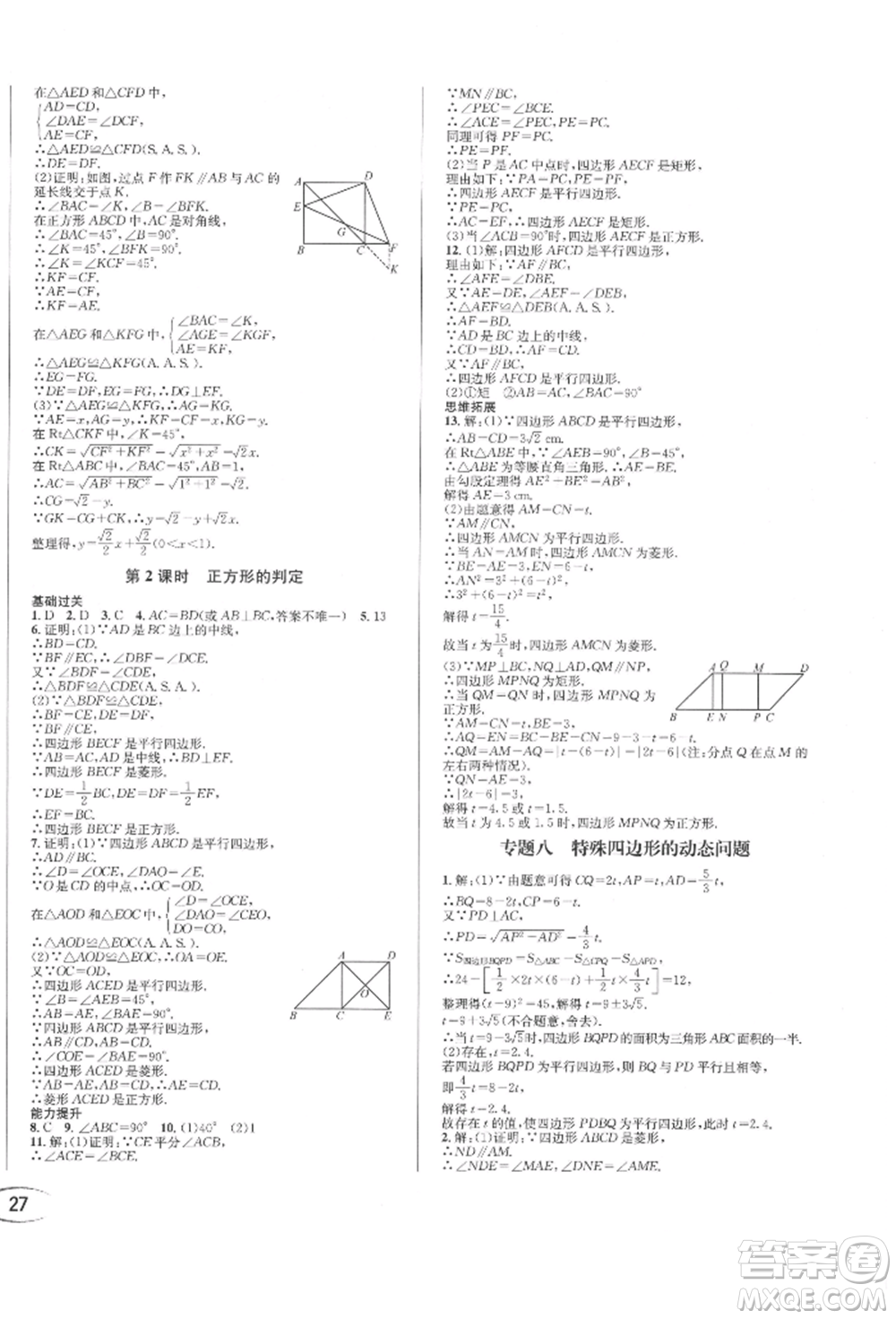 南方出版社2022全解全習(xí)八年級(jí)下冊(cè)數(shù)學(xué)華師大版參考答案