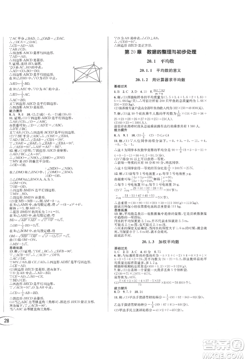 南方出版社2022全解全習(xí)八年級(jí)下冊(cè)數(shù)學(xué)華師大版參考答案