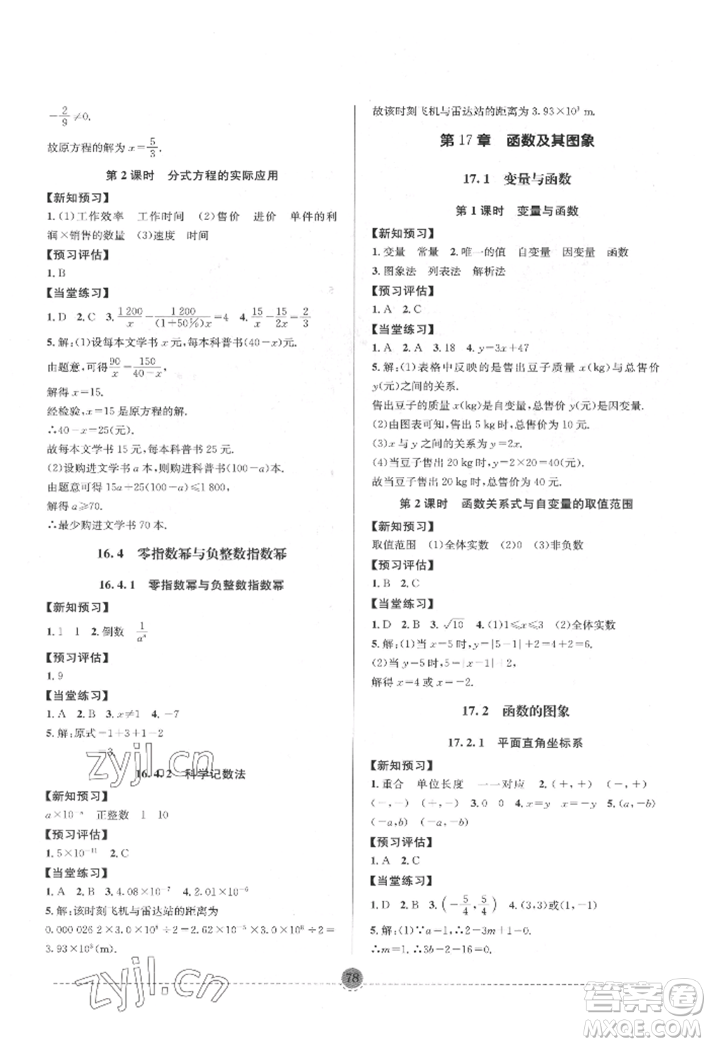 南方出版社2022全解全習(xí)八年級(jí)下冊(cè)數(shù)學(xué)華師大版參考答案
