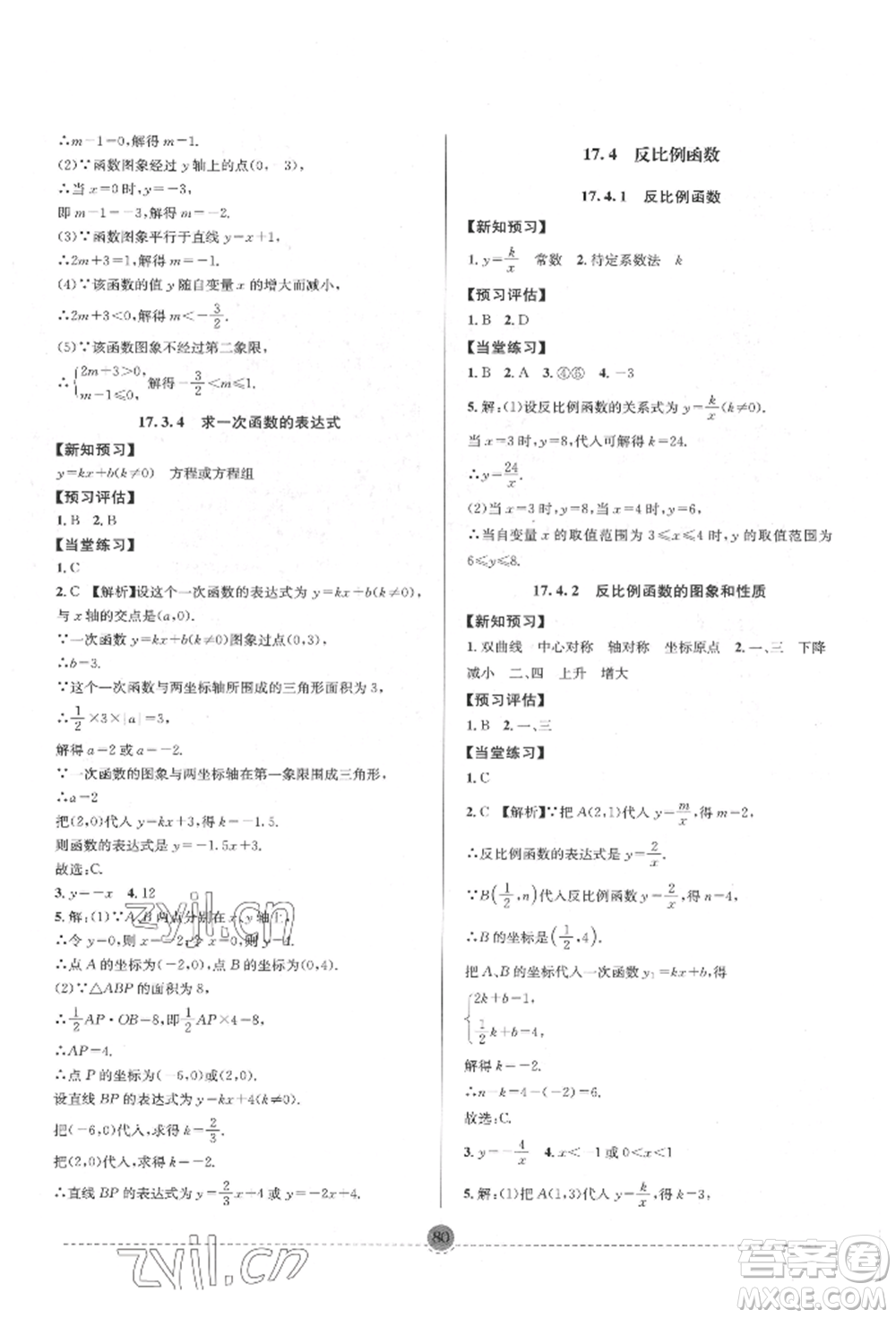 南方出版社2022全解全習(xí)八年級(jí)下冊(cè)數(shù)學(xué)華師大版參考答案