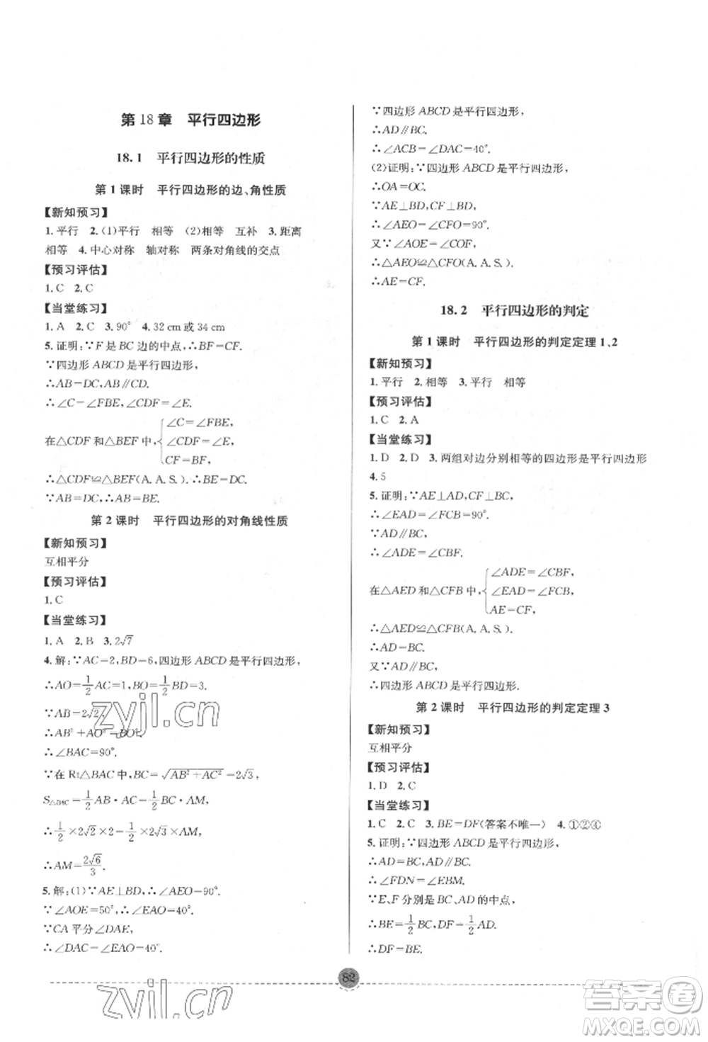 南方出版社2022全解全習(xí)八年級(jí)下冊(cè)數(shù)學(xué)華師大版參考答案
