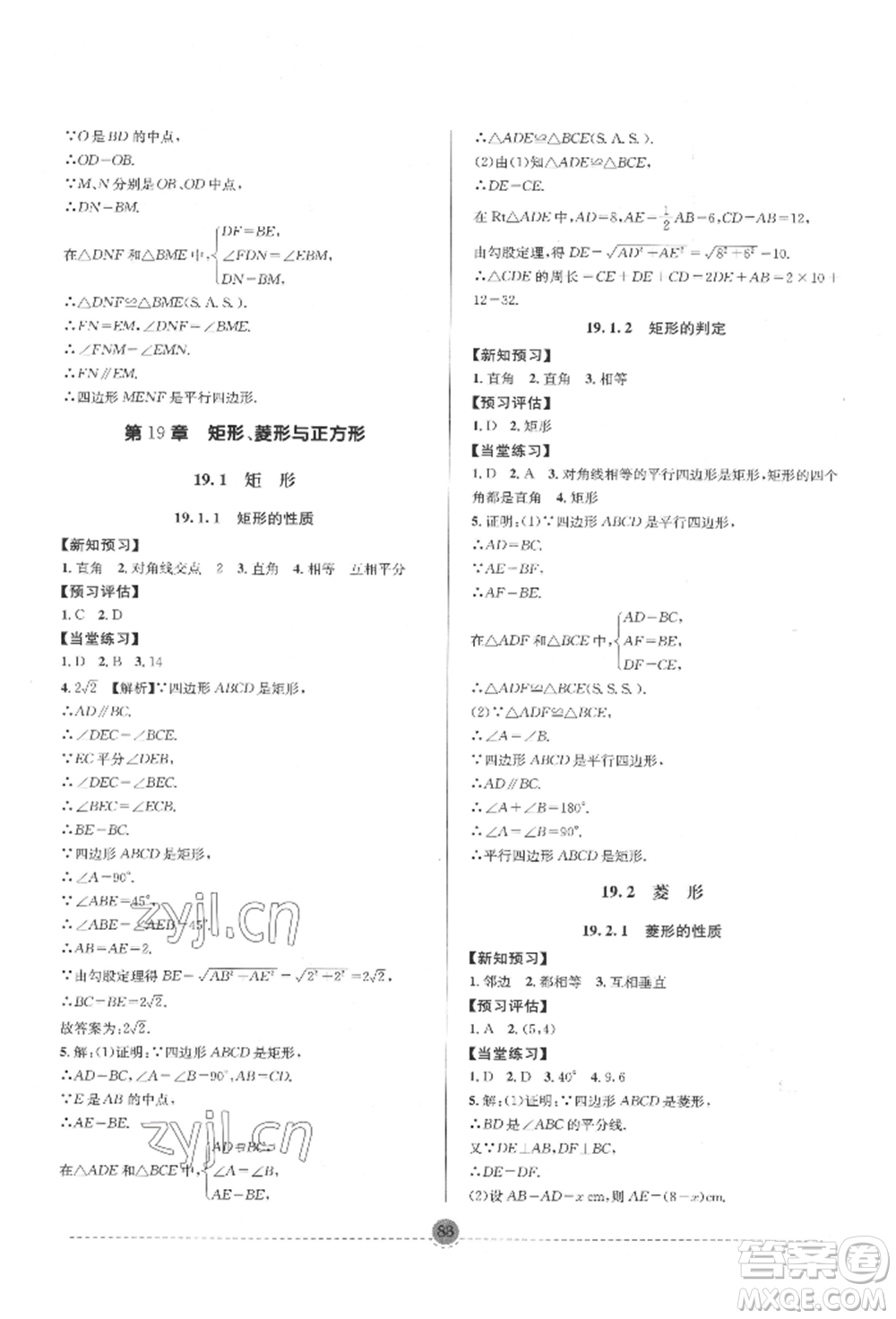 南方出版社2022全解全習(xí)八年級(jí)下冊(cè)數(shù)學(xué)華師大版參考答案