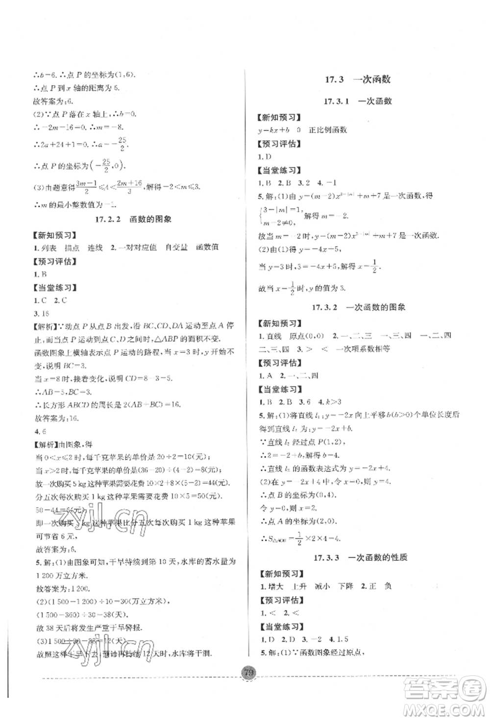 南方出版社2022全解全習(xí)八年級(jí)下冊(cè)數(shù)學(xué)華師大版參考答案