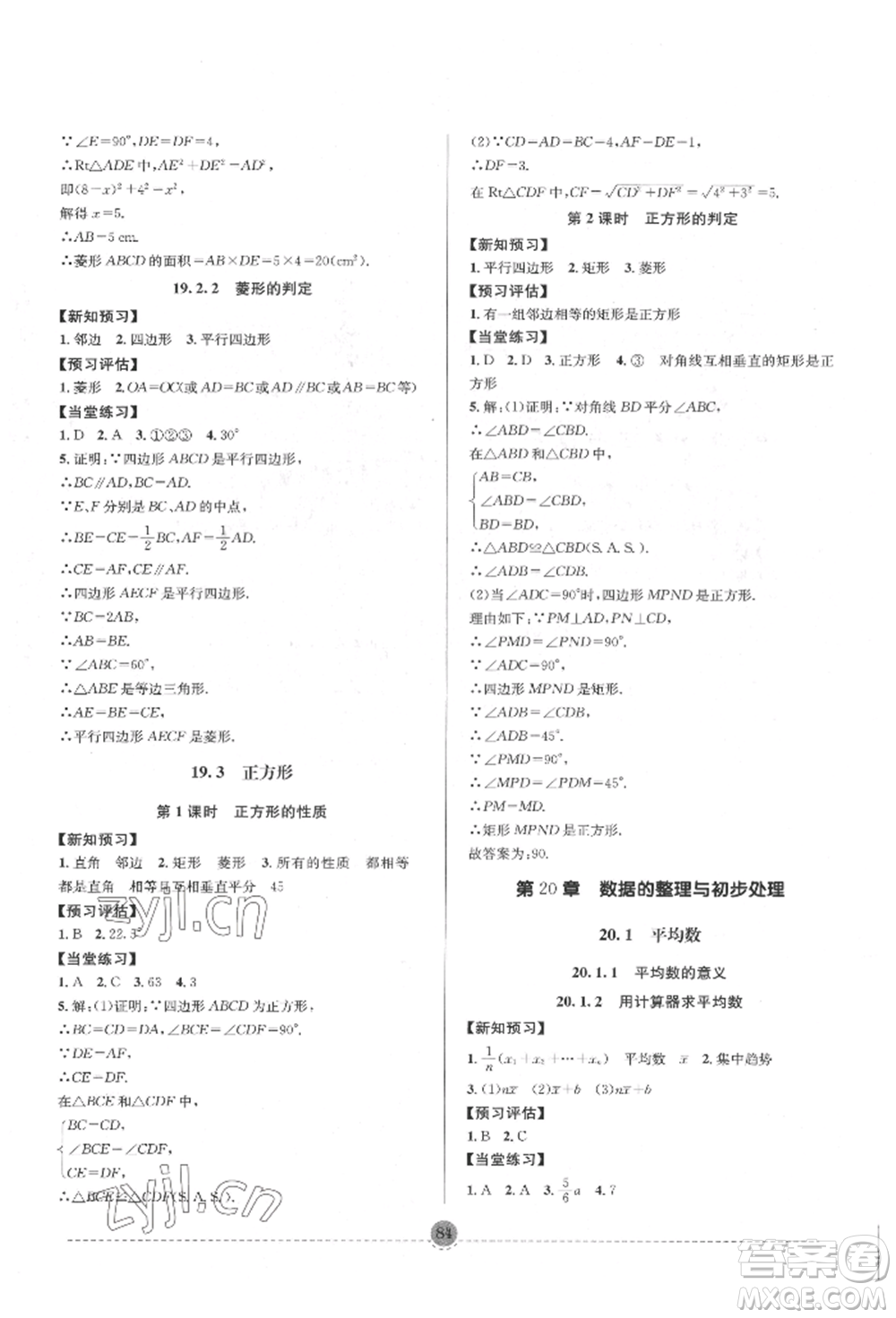 南方出版社2022全解全習(xí)八年級(jí)下冊(cè)數(shù)學(xué)華師大版參考答案