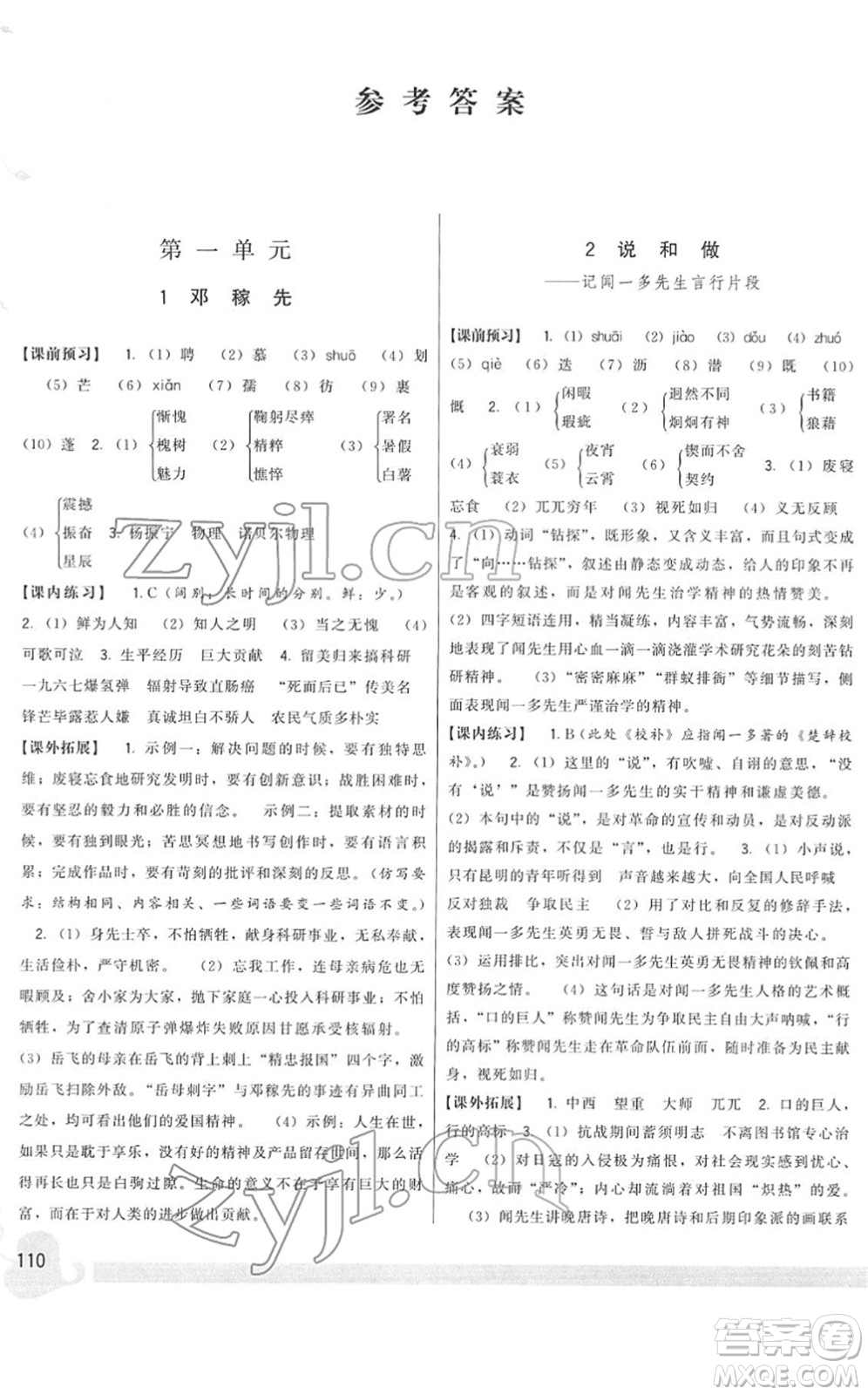 福建人民出版社2022頂尖課課練七年級(jí)語文下冊人教版答案