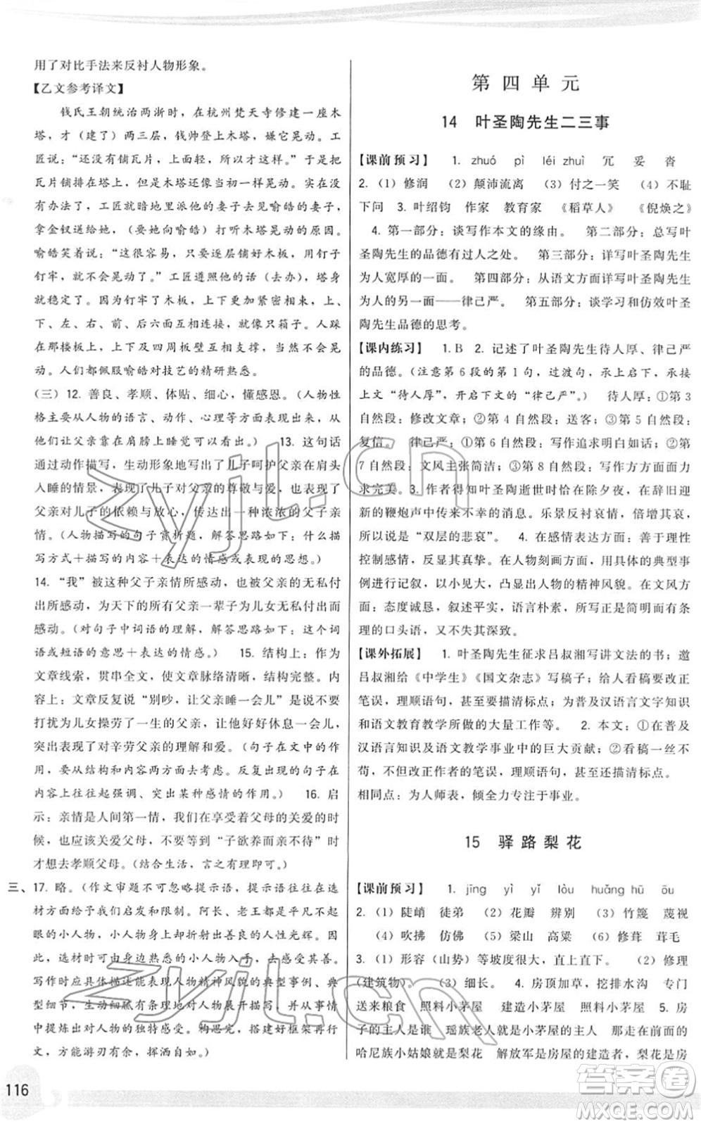 福建人民出版社2022頂尖課課練七年級(jí)語文下冊人教版答案