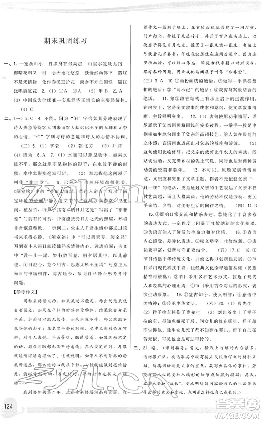 福建人民出版社2022頂尖課課練七年級(jí)語文下冊人教版答案