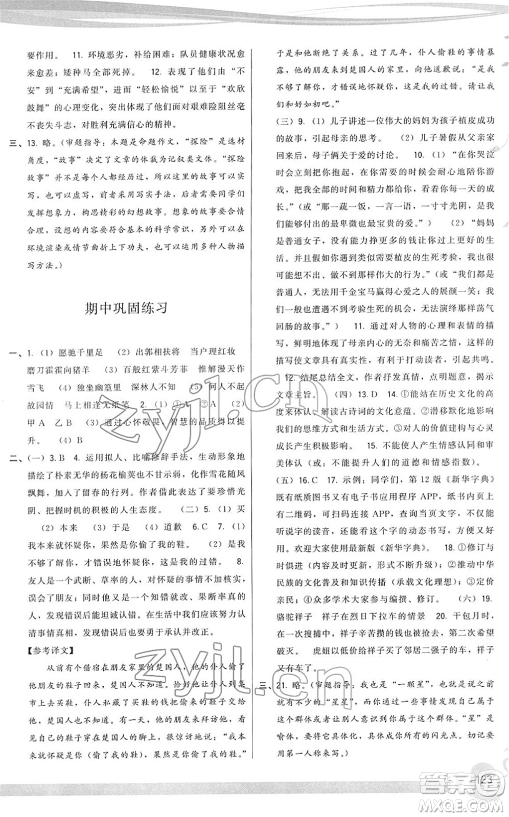 福建人民出版社2022頂尖課課練七年級(jí)語文下冊人教版答案