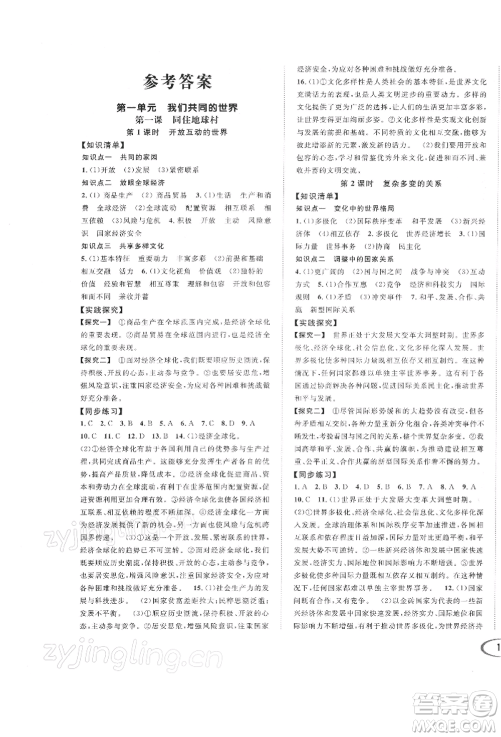 南方出版社2022全解全習(xí)九年級下冊道德與法治人教版參考答案