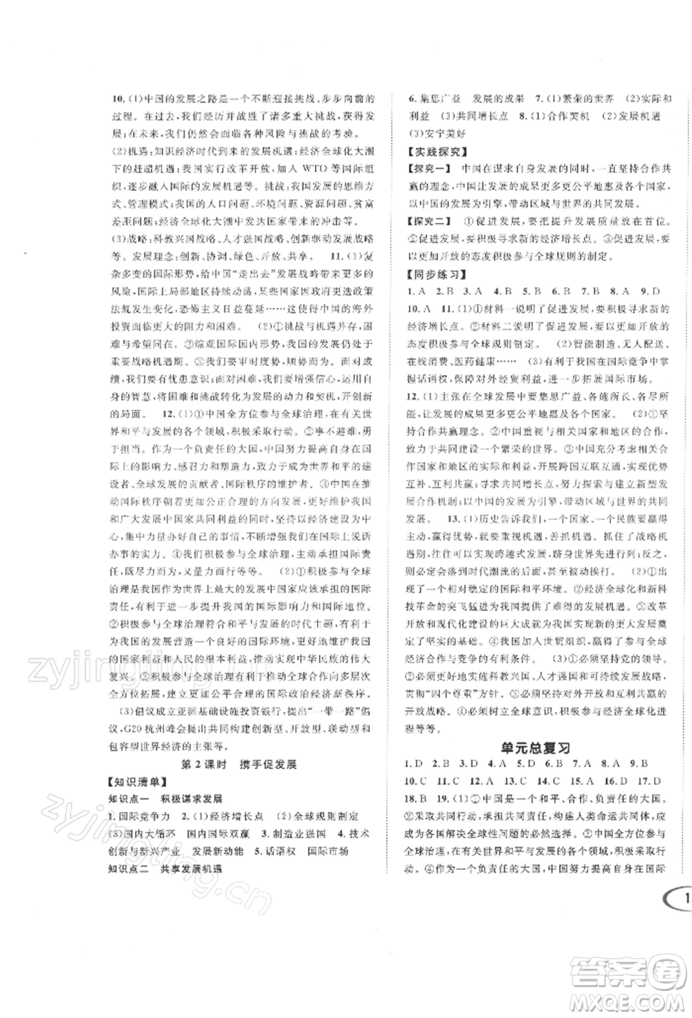 南方出版社2022全解全習(xí)九年級下冊道德與法治人教版參考答案