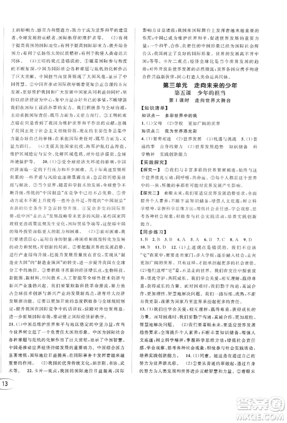 南方出版社2022全解全習(xí)九年級下冊道德與法治人教版參考答案