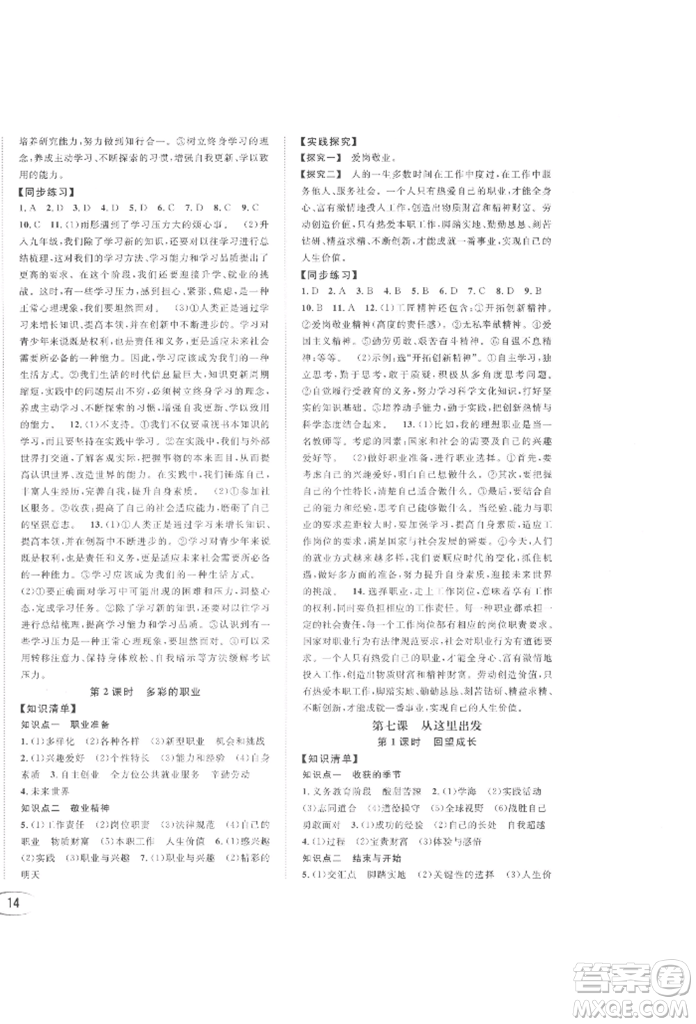 南方出版社2022全解全習(xí)九年級下冊道德與法治人教版參考答案