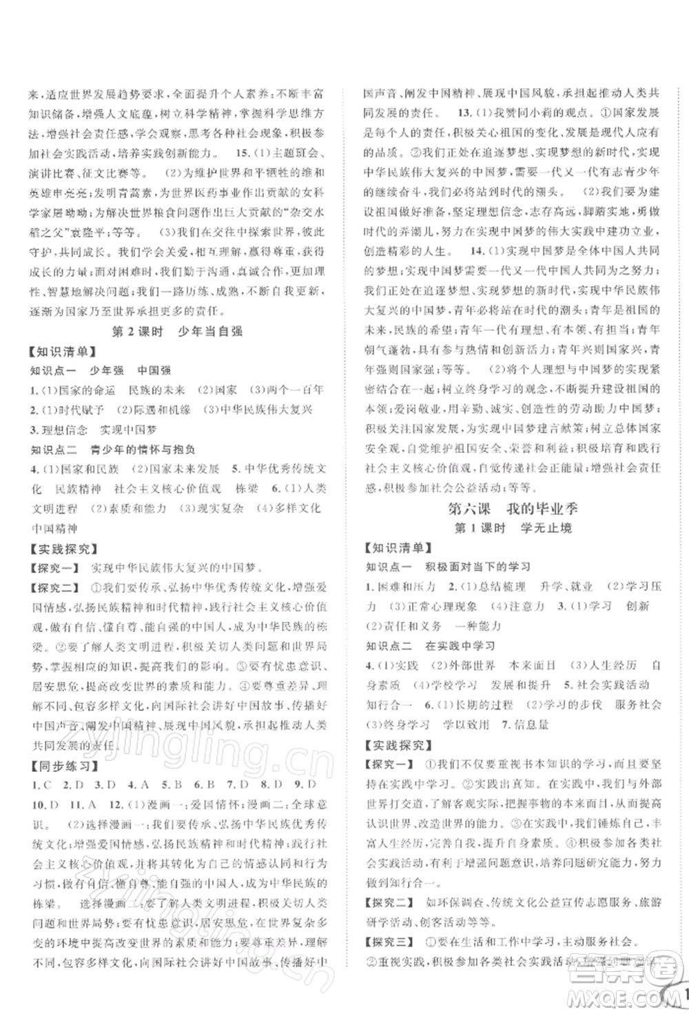 南方出版社2022全解全習(xí)九年級下冊道德與法治人教版參考答案