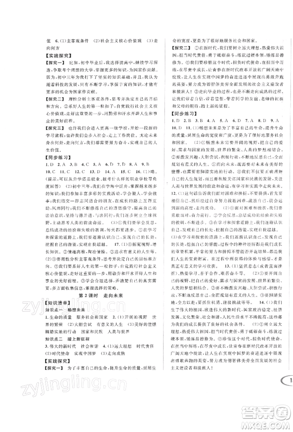 南方出版社2022全解全習(xí)九年級下冊道德與法治人教版參考答案