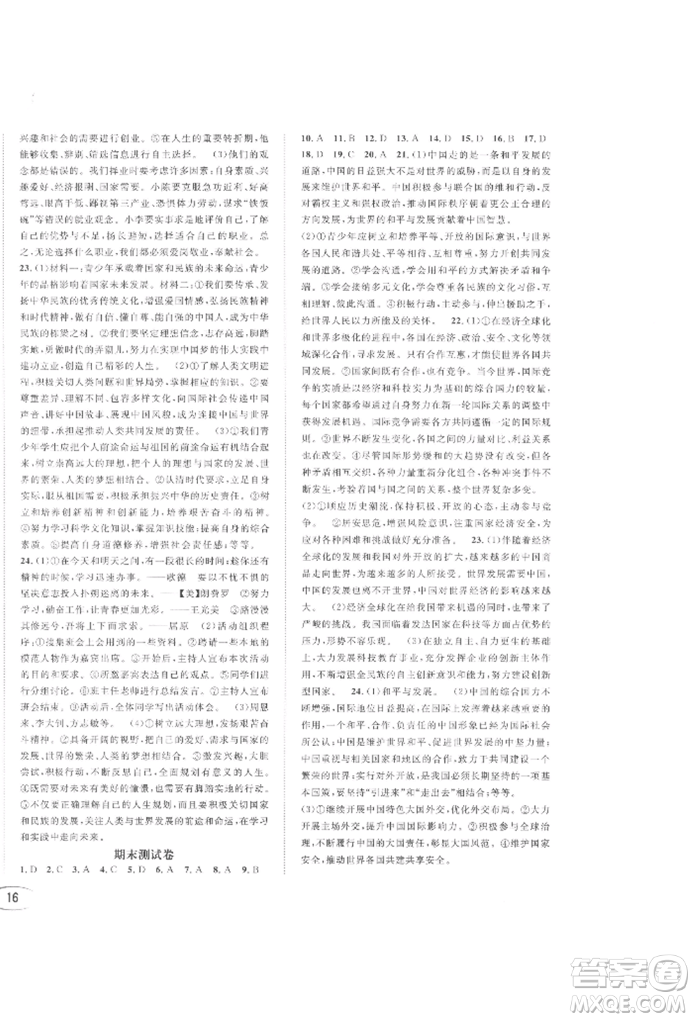 南方出版社2022全解全習(xí)九年級下冊道德與法治人教版參考答案