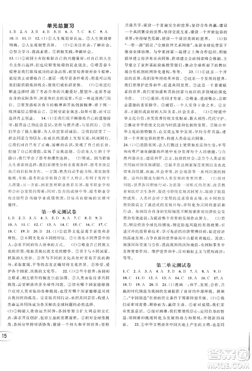 南方出版社2022全解全習(xí)九年級下冊道德與法治人教版參考答案