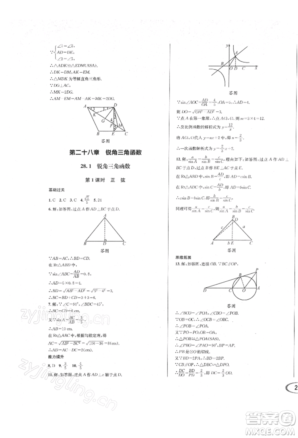 南方出版社2022全解全習九年級下冊數(shù)學人教版參考答案
