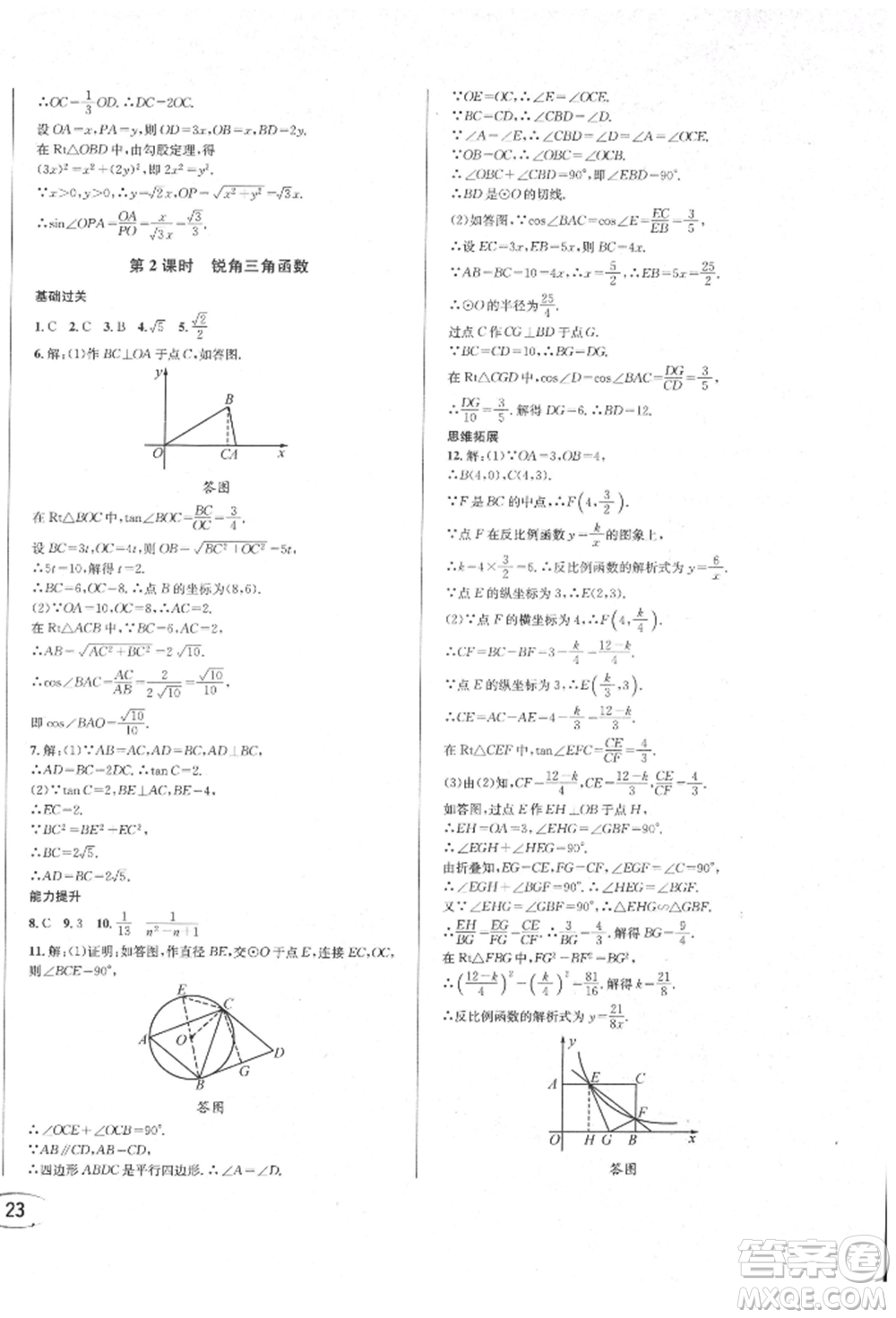 南方出版社2022全解全習九年級下冊數(shù)學人教版參考答案