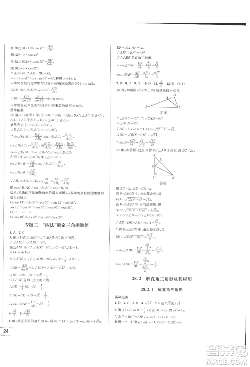 南方出版社2022全解全習九年級下冊數(shù)學人教版參考答案