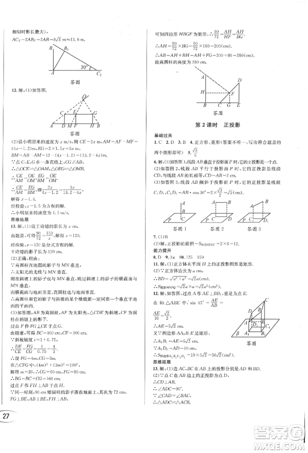 南方出版社2022全解全習九年級下冊數(shù)學人教版參考答案