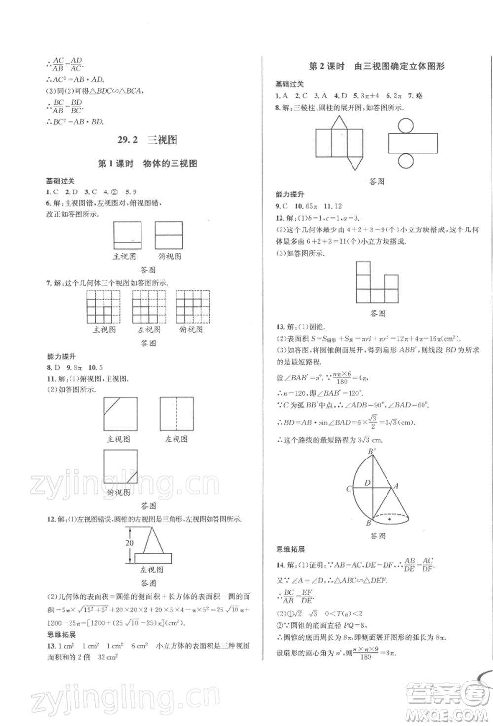 南方出版社2022全解全習九年級下冊數(shù)學人教版參考答案